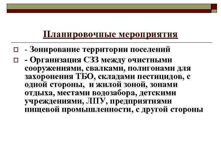 Планировочные мероприятия o o - Зонирование территории поселений - Организация СЗЗ между очистными сооружениями,