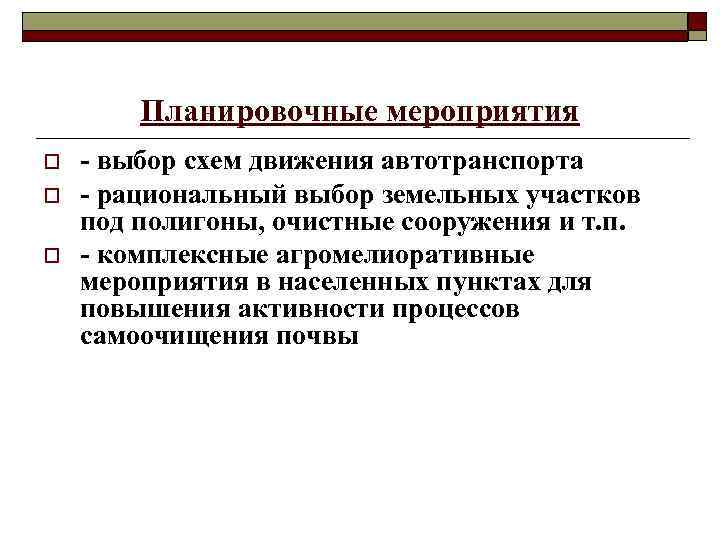 Планировочные мероприятия o o o - выбор схем движения автотранспорта - рациональный выбор земельных