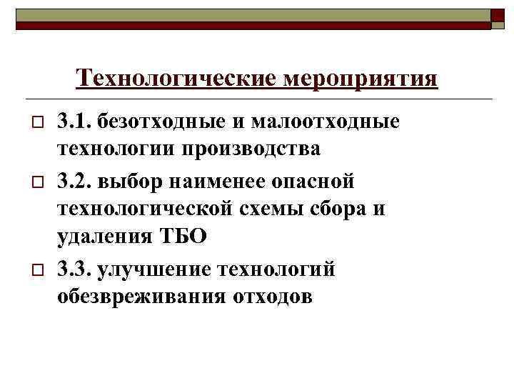 Технологические мероприятия o o o 3. 1. безотходные и малоотходные технологии производства 3. 2.