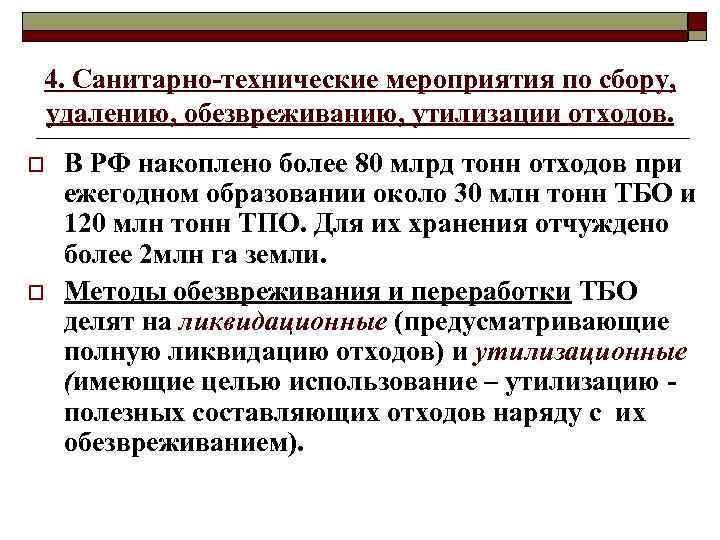 4. Санитарно-технические мероприятия по сбору, удалению, обезвреживанию, утилизации отходов. o o В РФ накоплено