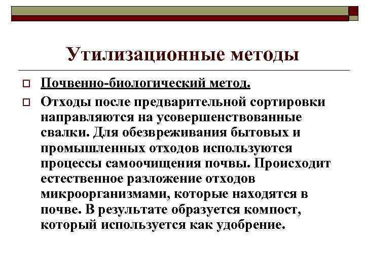 Утилизационные методы o o Почвенно-биологический метод. Отходы после предварительной сортировки направляются на усовершенствованные свалки.