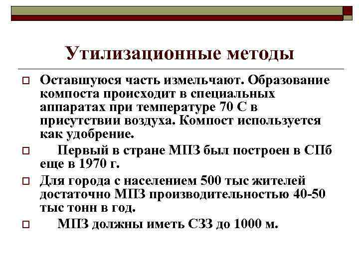 Утилизационные методы o o Оставшуюся часть измельчают. Образование компоста происходит в специальных аппаратах при