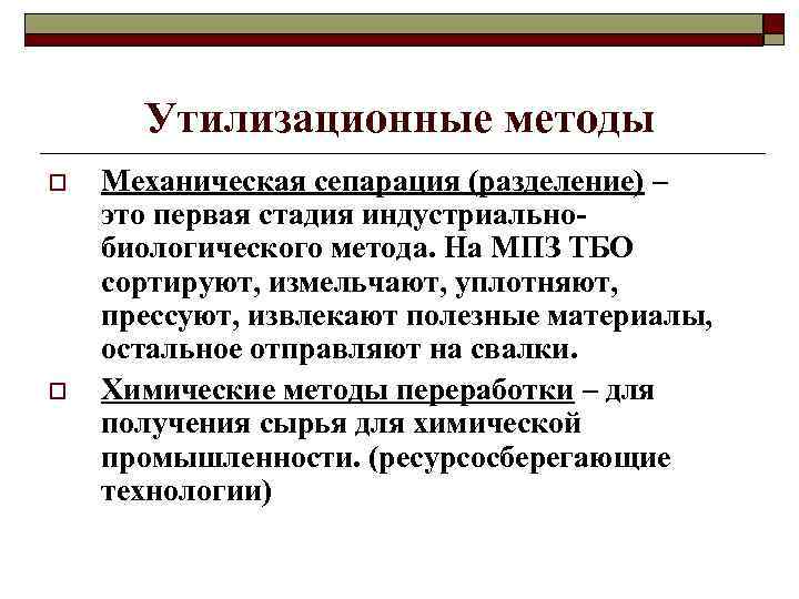 Утилизационные методы o o Механическая сепарация (разделение) – это первая стадия индустриальнобиологического метода. На