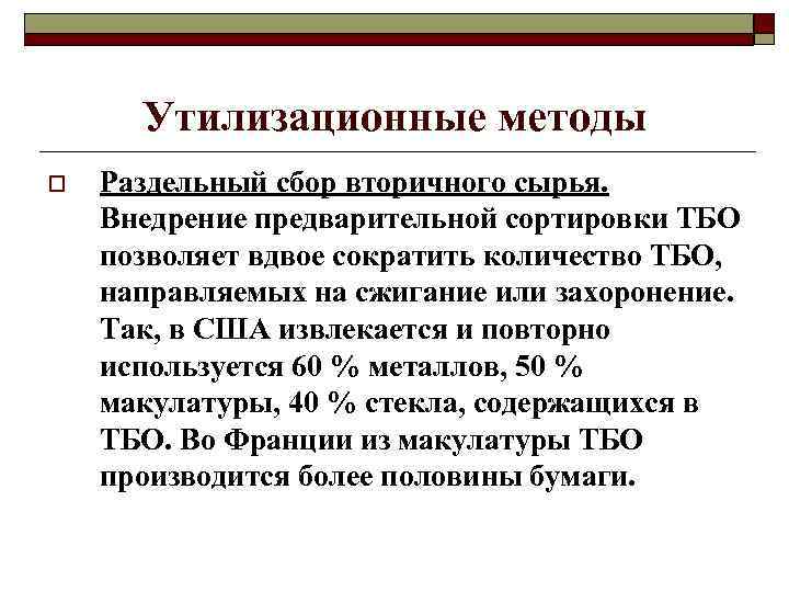 Утилизационные методы o Раздельный сбор вторичного сырья. Внедрение предварительной сортировки ТБО позволяет вдвое сократить