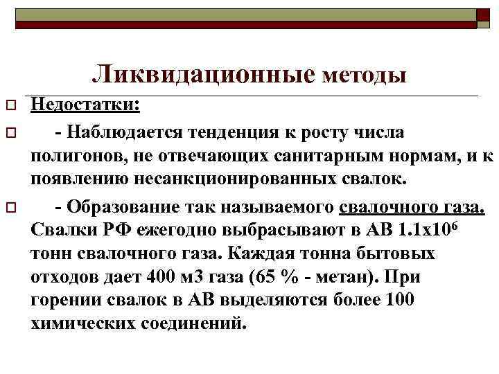 Ликвидационные методы o o o Недостатки: - Наблюдается тенденция к росту числа полигонов, не