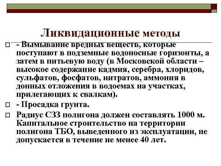 Ликвидационные методы o o o - Вымывание вредных веществ, которые поступают в подземные водоносные