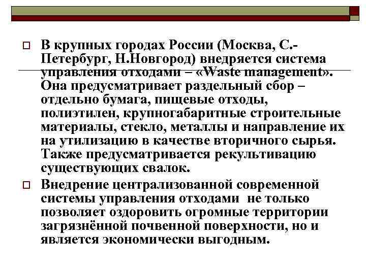 o o В крупных городах России (Москва, С. Петербург, Н. Новгород) внедряется система управления