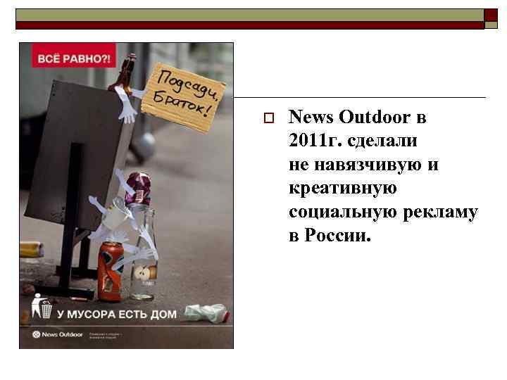 o News Outdoor в 2011 г. сделали не навязчивую и креативную социальную рекламу в