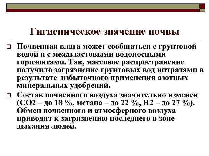 Гигиеническое значение почвы o o Почвенная влага может сообщаться с грунтовой водой и с