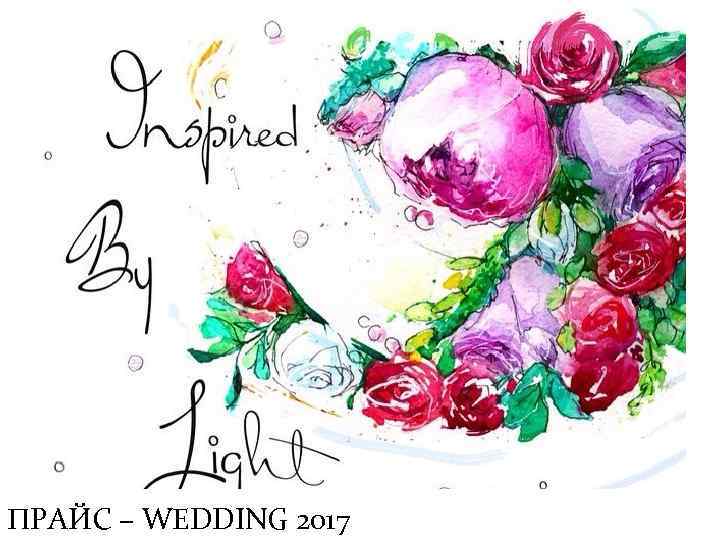 ПРАЙС – WEDDING 2017 