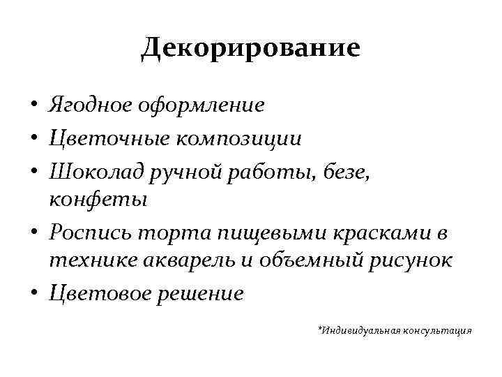 Декорирование • Ягодное оформление • Цветочные композиции • Шоколад ручной работы, безе, конфеты •