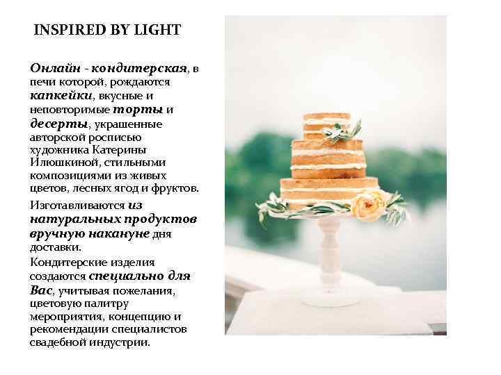 INSPIRED BY LIGHT Онлайн - кондитерская, в печи которой, рождаются капкейки, вкусные и неповторимые