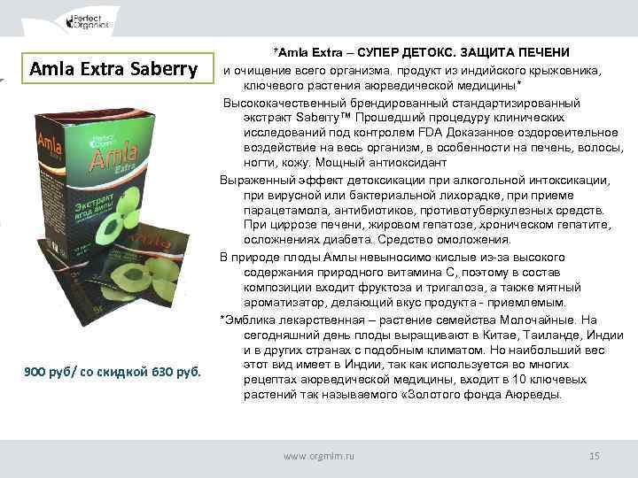 Amla Extra Saberry ОБРАЗЕЦ ЗАГОЛОВКА 900 руб/ со скидкой 630 руб. *Amla Extra –