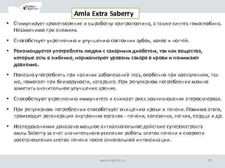 Amla Extra Saberry • Стимулирует кроветворение и выработку эритропоэтина, а также синтез гемоглобина. Незаменимо
