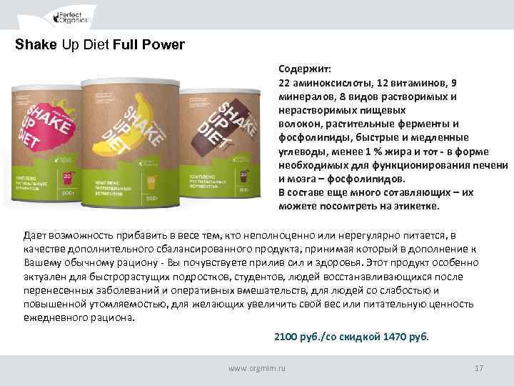 Shake Up Diet Full Power Содержит: 22 аминоксислоты, 12 витаминов, 9 минералов, 8 видов