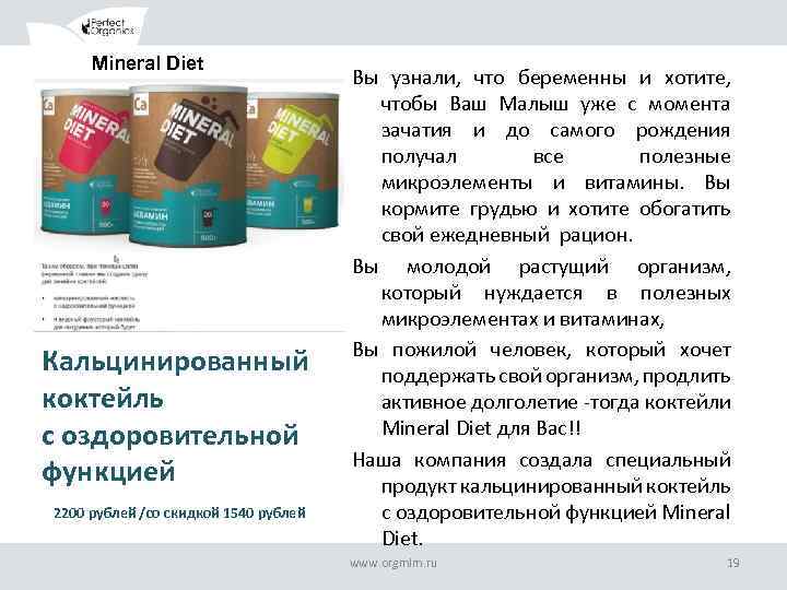 Mineral Diet ОБРАЗЕЦ ЗАГОЛОВКА Кальцинированный коктейль с оздоровительной функцией 2200 рублей /со скидкой 1540