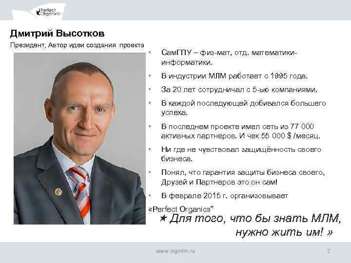 Дмитрий Высотков Президент, Автор идеи создания проекта • Сам. ГПУ – физ-мат, отд. математикиинформатики.