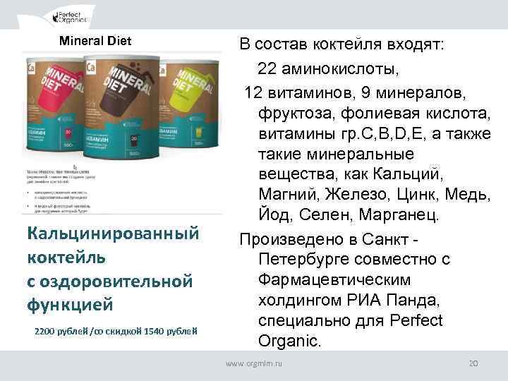 Mineral Diet ОБРАЗЕЦ ЗАГОЛОВКА Кальцинированный коктейль с оздоровительной функцией 2200 рублей /со скидкой 1540