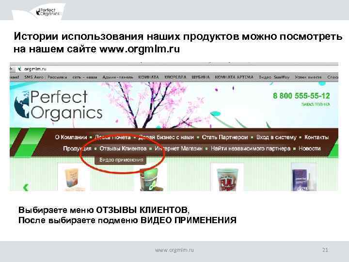 Истории использования наших продуктов можно посмотреть на нашем сайте www. orgmlm. ru Выбираете меню