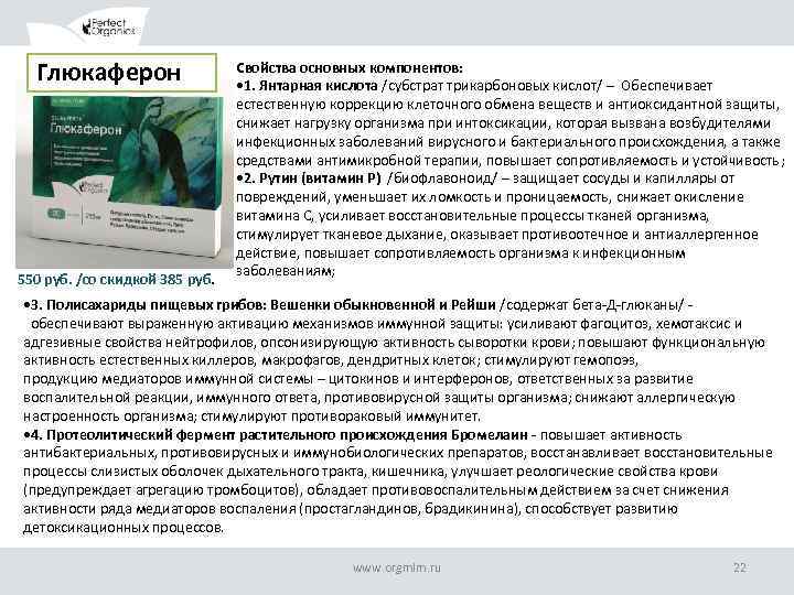 Глюкаферон 550 руб. /со скидкой 385 руб. Свойства основных компонентов: • 1. Янтарная кислота