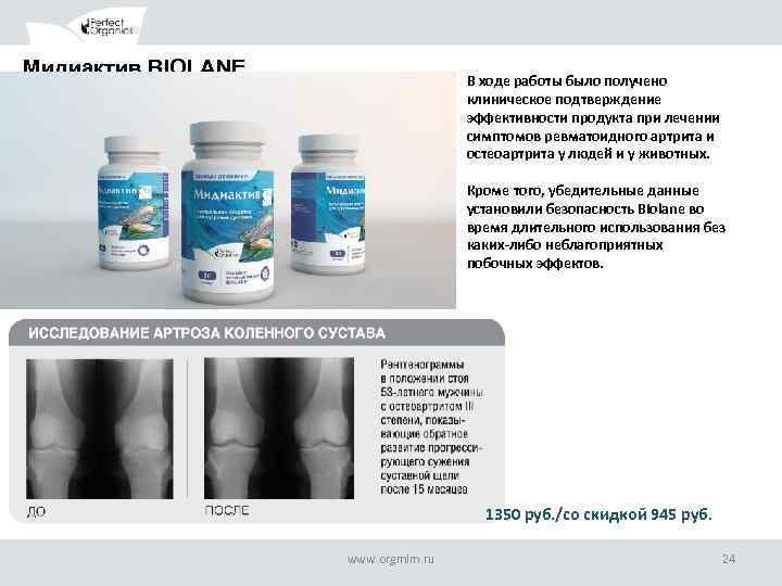 Мидиактив BIOLANE В ходе работы было получено клиническое подтверждение эффективности продукта при лечении симптомов