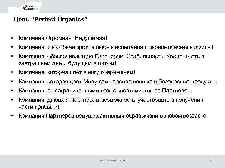 Цель “Perfect Organics” Компания Огромная, Нерушимая! Компания, способная пройти любые испытания и экономические кризисы!
