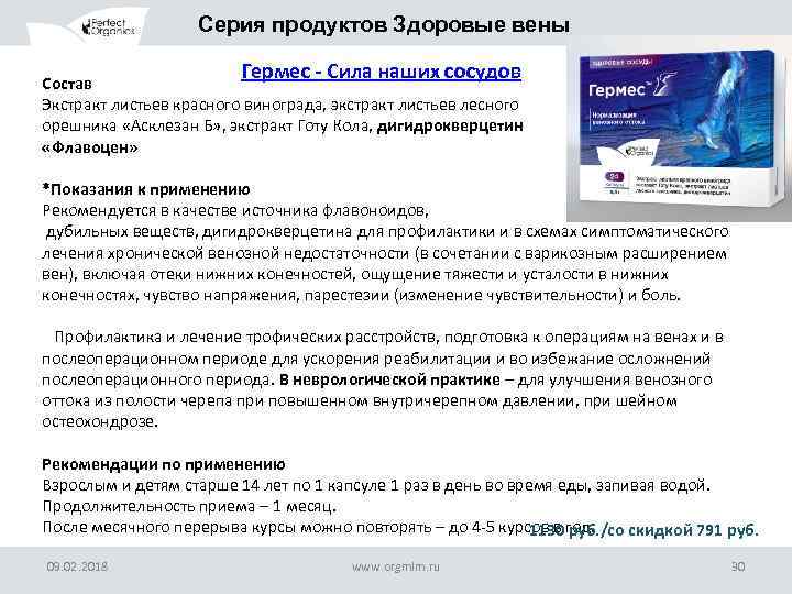 Серия продуктов Здоровые вены Гермес - Сила наших сосудов Состав Экстракт листьев красного винограда,