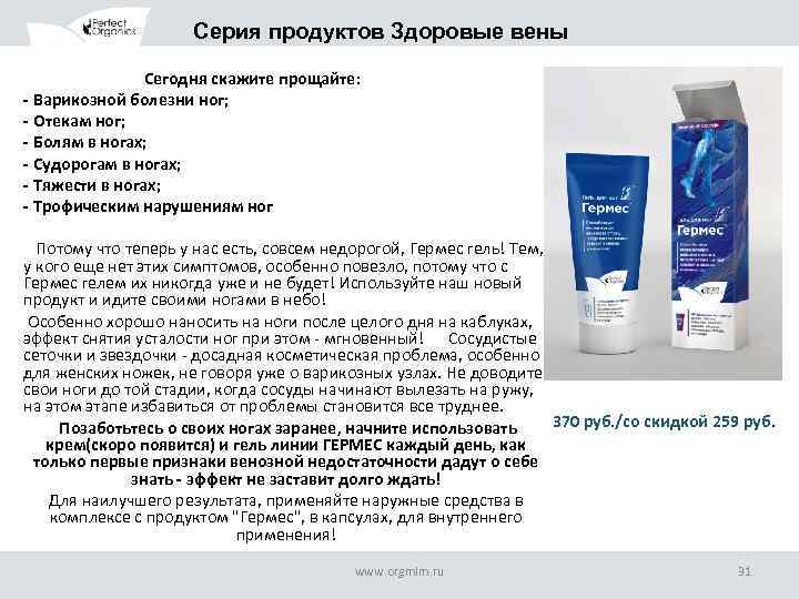 Серия продуктов Здоровые вены Сегодня скажите прощайте: - Варикозной болезни ног; - Отекам ног;