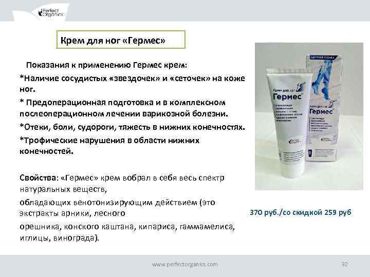 Крем для ног «Гермес» Показания к применению Гермес крем: *Наличие сосудистых «звездочек» и «сеточек»