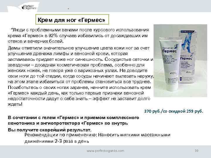 . Крем для ног «Гермес» *Люди с проблемными венами после курсового использования крема «Гермес»