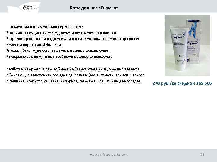 Крем для ног «Гермес» Показания к применению Гермес крем: *Наличие сосудистых «звездочек» и «сеточек»