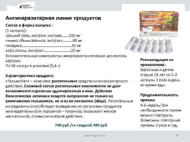 Антипаразитарная линия продуктов Состав и форма выпуска : (1 капсула): грецкий орех, экстракт листьев.