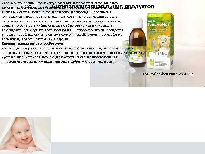  «Гельмо. Нет» сироп» - это комплекс растительных средств антигельминтного действия, которые помогают бережно