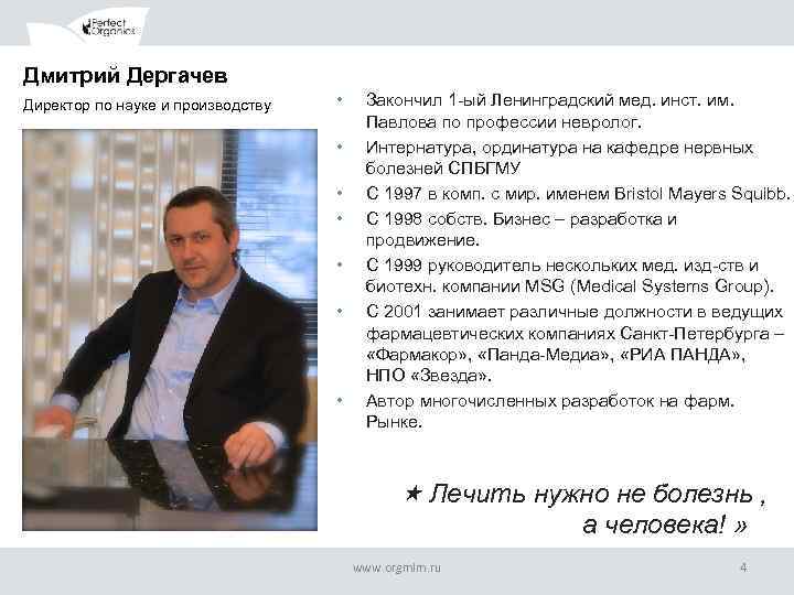 Дмитрий Дергачев Директор по науке и производству • • Закончил 1 -ый Ленинградский мед.