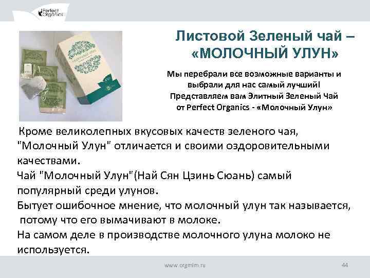 ОБРАЗЕЦ ЗАГОЛОВКА Листовой Зеленый чай – «МОЛОЧНЫЙ УЛУН» Мы перебрали все возможные варианты и