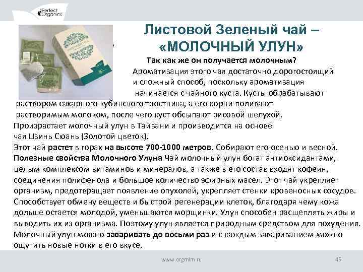 ОБРАЗЕЦ ЗАГОЛОВКА Листовой Зеленый чай – «МОЛОЧНЫЙ УЛУН» Так как же он получается молочным?
