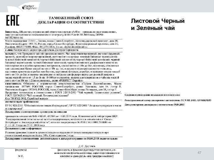 Листовой Черный и Зеленый чай 09. 02. 2018 www. orgmlm. ru 47 