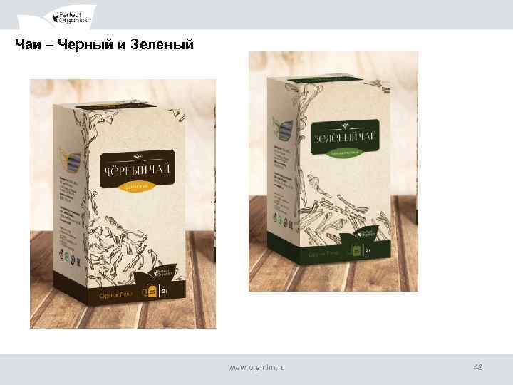 Чаи – Черный и Зеленый www. orgmlm. ru 48 