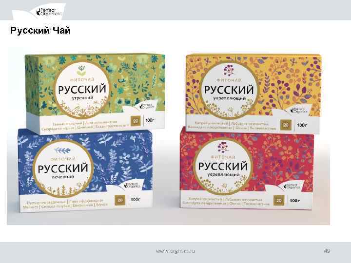 Русский Чай www. orgmlm. ru 49 