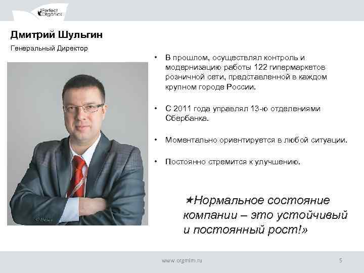 Дмитрий Шульгин Генеральный Директор • В прошлом, осуществлял контроль и модернизацию работы 122 гипермаркетов