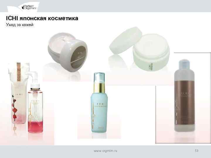ICHI японская косметика Уход за кожей www. orgmlm. ru 53 