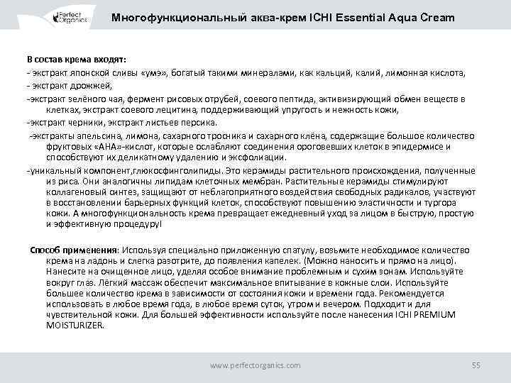 Многофункциональный аква-крем ICHI Essential Aqua Cream В состав крема входят: - экстракт японской сливы