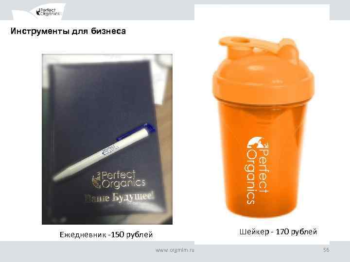 Инструменты для бизнеса Шейкер - 170 рублей Ежедневник -150 рублей www. orgmlm. ru 56