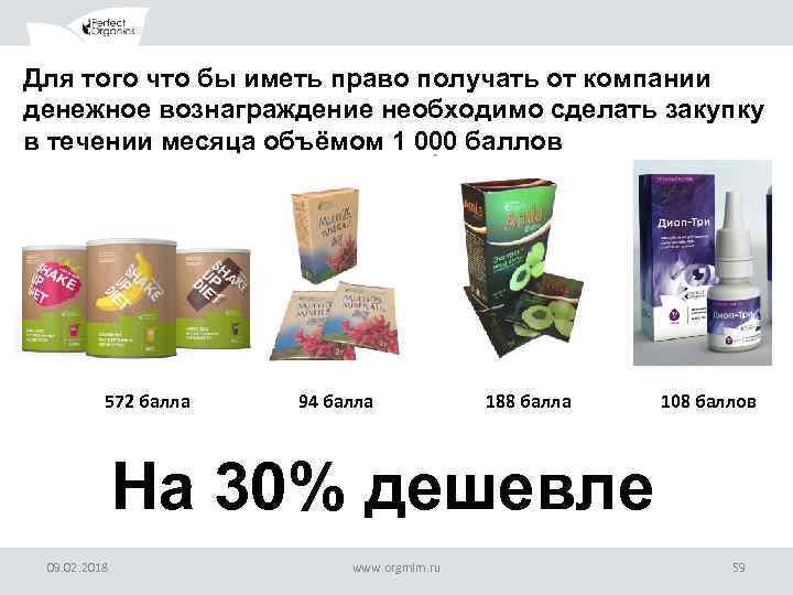 Для того что бы иметь право получать от компании денежное вознаграждение необходимо сделать закупку