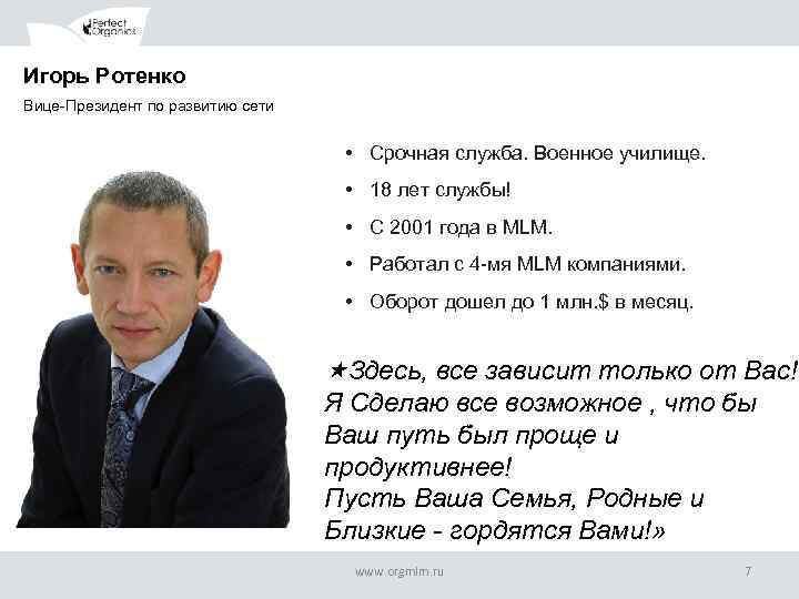Игорь Ротенко Вице-Президент по развитию сети • Срочная служба. Военное училище. • 18 лет