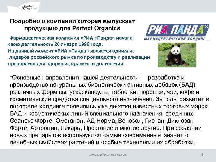 Подробно о компании которая выпускает продукцию для Perfect Organics Фармацевтическая компания «РИА «Панда» начала