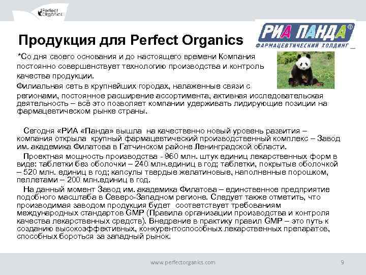  Продукция для Perfect Organics *Со дня своего основания и до настоящего времени Компания