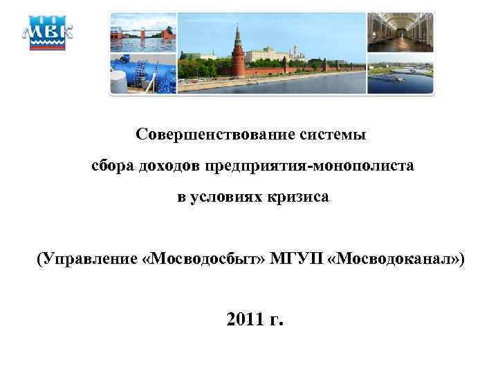 Совершенствование системы сбора доходов предприятия-монополиста в условиях кризиса (Управление «Мосводосбыт» МГУП «Мосводоканал» ) 2011