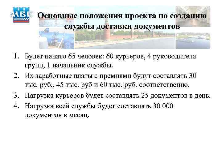 Основные положения проекта по созданию службы доставки документов 1. Будет нанято 65 человек: 60