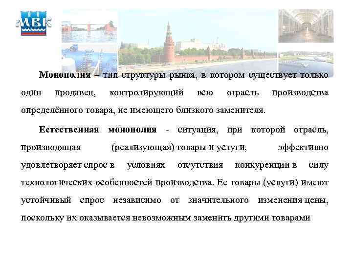 Монополия – тип структуры рынка, в котором существует только один продавец, контролирующий всю отрасль